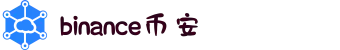 Binance|币安交易所_Biance交易平台【官方网站】